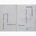 Законы Паркинсона. Автор: Сирил Норткот Паркинсон