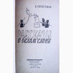 Рассказы о белом слоне (шахматы). 1959г. Составитель: А. Гербстман