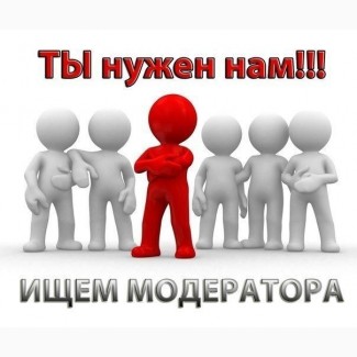 Нужен ответственный модератор в офис