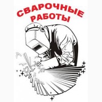 Сварочные работы подзаказ