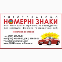 Дубликаты автомобильных знаков - изготовление Винница