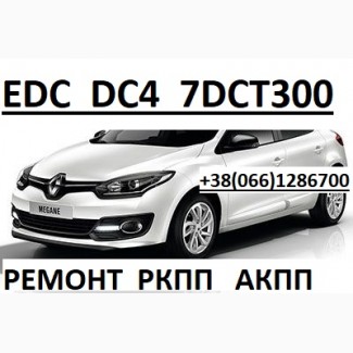 Ремонт коробок-роботов Рено EDC # DC4#320103216R 8201598556 BVADC4S000 320106422R