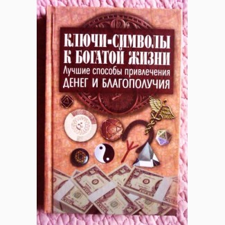 Ключи-символы к богатой жизни. Составитель: О. Завязкин