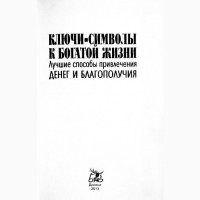 Ключи-символы к богатой жизни. Составитель: О. Завязкин