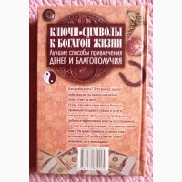 Ключи-символы к богатой жизни. Составитель: О. Завязкин