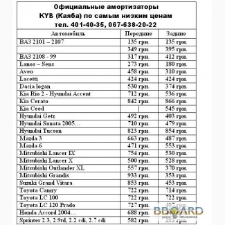 ОФИЦИАЛЬНЫЕ амортизаторы Каяба (KYB) по самым низким ценам