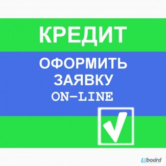 Нужен кредит Мы Вам поможем