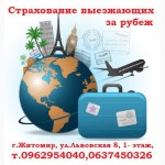 Страховка для визы и выезда за рубеж