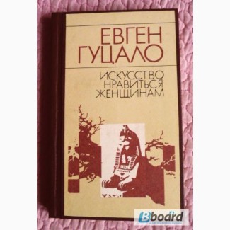 Искусство нравиться женщинам. Евген Гуцало