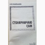 Столярничаю сам. Автор: Коноваленко А.М