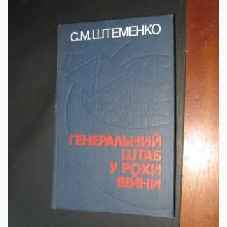 Генеральный штаб уроки вiйни. Сергей Штеменко