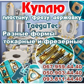 Куплю импортную пластину Кременчуг. Куплю TNGX2207. Куплю TDC4 TT9080. Куплю APKT1705