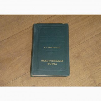 Педагогическая поэма. А.С.Макаренко. 1976