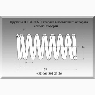 Пружина Н 108.01.601 клапана высевающего аппарата сеялок Эльворти