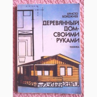 Деревянный дом своими руками. Христо Бояджиев