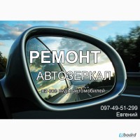 Ремонт битых автомобильных зеркал на все виды авто