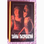 Тайны тысячелетий. Выпуск 2. Антология. Опередившие Колумба. Проделки Клио