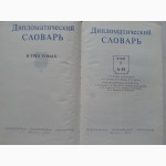 Дипломатический словарь в 3-х томах (комплект)