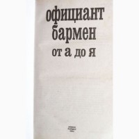 Официант-бармен от А до Я