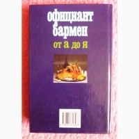 Официант-бармен от А до Я