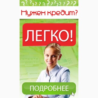 Кредит онлайн. Кредит без справки о доходах