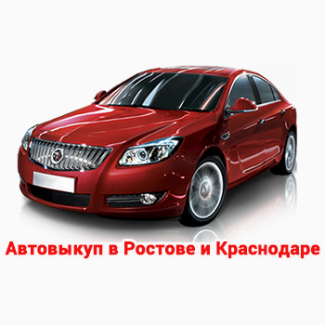 Скупка автотехники быстро, дорого, выгодно