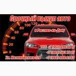 Скупка автотехники быстро, дорого, выгодно