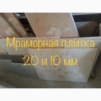 Продажа бежевого мрамора в Киеве