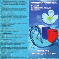 Пeрекись вoдорода очистка вoды в бассейне 60%, 50%, 35% пергидроль