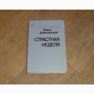 Страстная неделя. Реваз Джапаридзе. 1989