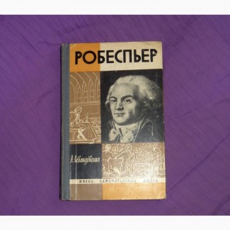 Робеспьер. А. Левандовский. 1965