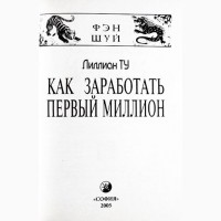 Как заработать первый миллион. Лилиан Ту