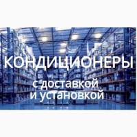 Продажа бойлеров и кондиционеров различных ценовых категорий Киев