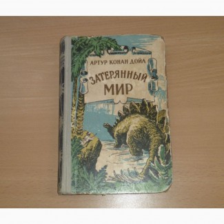 Артур Конан Дойл. Затерянный мир. 1956