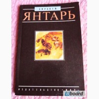 Янтарь. Элен Фракей