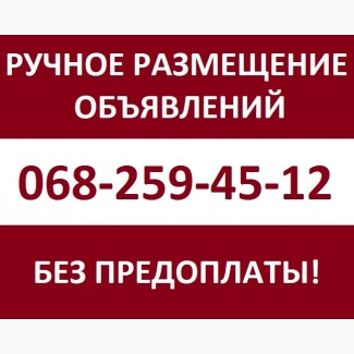 Ручное размещение объявлений на досках. Размещение объявлений в интернете