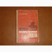 Готовые лекарственные средства. Евгений Дарабан