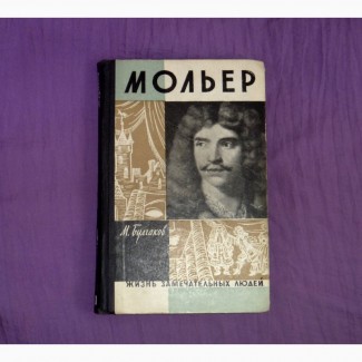 Жизнь господина де Мольера. М. Булгаков. 1962