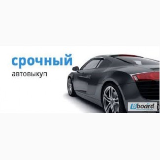 Автовыкуп Киев.Срочный автовыкуп. Купим авто