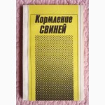 Кормление свиней. И.С.Трончук