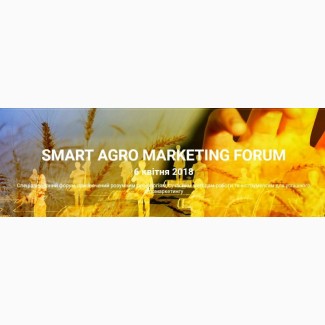 Маркетинг для аграіїв, форум Smart Agro Marketing Forum, 6 квітня 2018