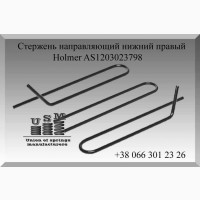 Holmer AS1203023798 Стержень направляющий нижний правый