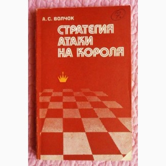 Стратегия атаки на короля. Автор: А. Волчок. Шахматы