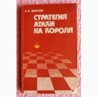 Стратегия атаки на короля. Автор: А. Волчок. Шахматы