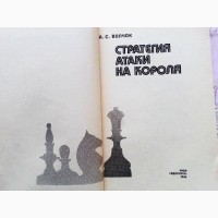 Стратегия атаки на короля. Автор: А. Волчок. Шахматы