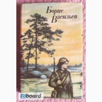 А зори здесь тихие. Автор: Б.Л. Васильев. Лот 3