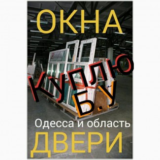 Купим б/у окна и двери в любом состоянии. Комиссионый магазин окон