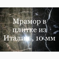 Мрамор с нашего склада в виде слябов, плитки и окантованных плит. Более 2200 кв. м