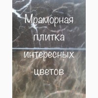 Мрамор с нашего склада в виде слябов, плитки и окантованных плит. Более 2200 кв. м