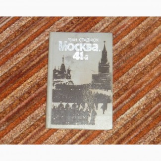 Москва, 41-й. Іван Стаднюк. 1987